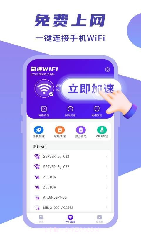 简连WiFi截图4
