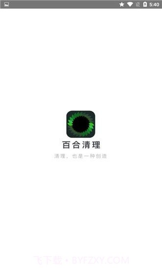 百合清理截图1 百合清理截图1