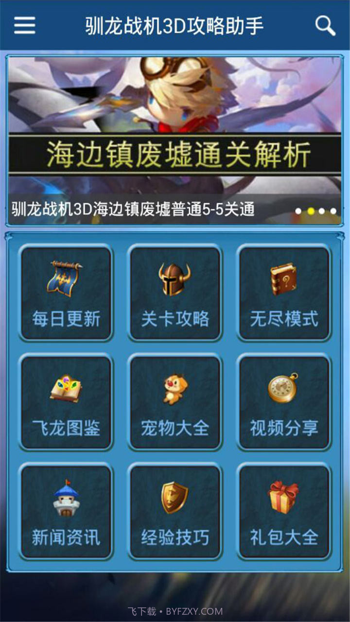 驯龙战机3D攻略助手截图3