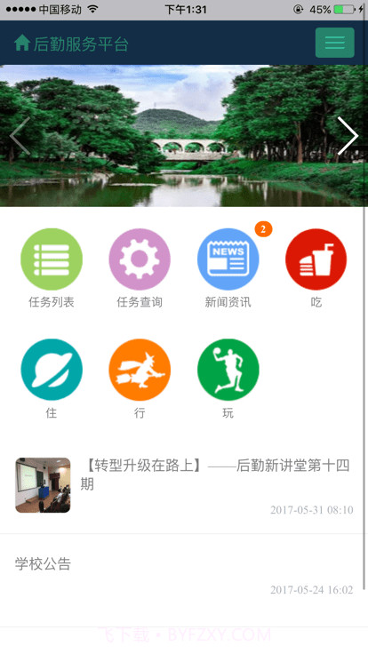 三亚学院后勤微服务截图2 三亚学院后勤微服务截图2