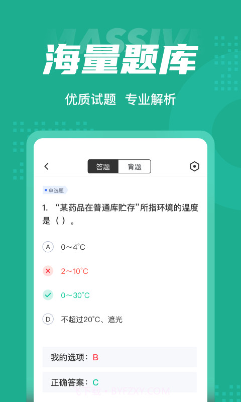 药学士考试聚题库截图3