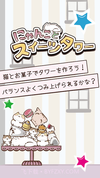 猫咪与甜点塔截图3