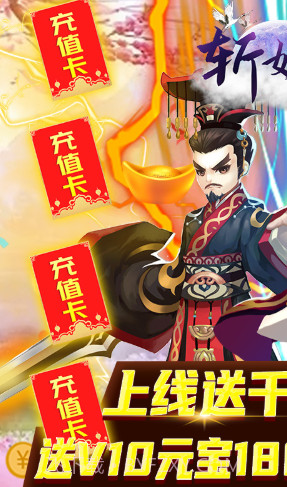 斩妖录铜钱免费送版 V6.2 截图2