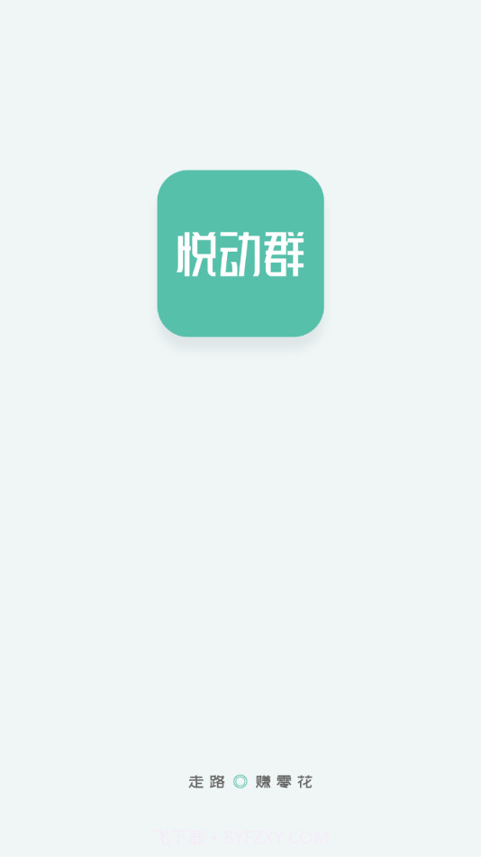 悦动群截图2 悦动群截图2