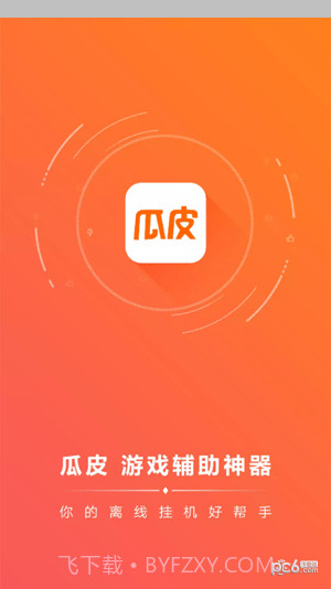 瓜皮挂机助手截图3