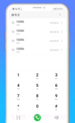 快递拨号王截图1