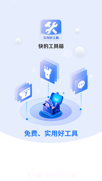 快豹工具箱截图1