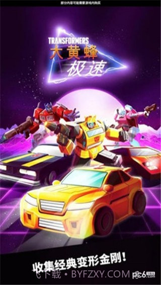 极速大黄蜂截图1