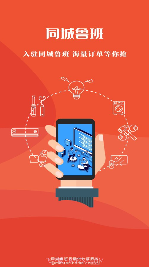 同城鲁班接单版截图1