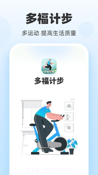 多福计步截图3