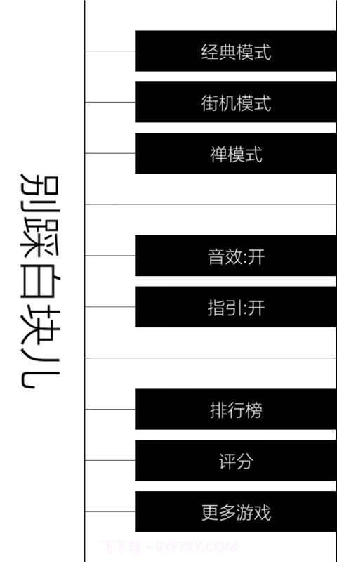 别踩白块儿最新截图2 别踩白块儿最新截图2