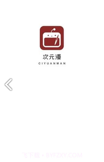 次元漫画无广告截图1