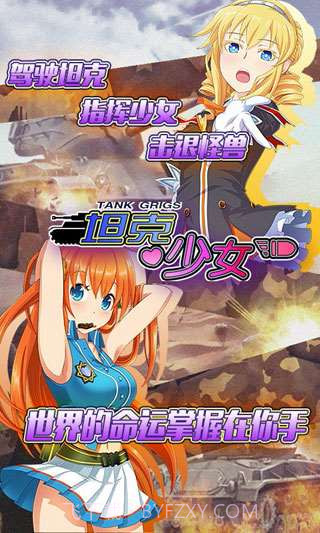 坦克少女截图1