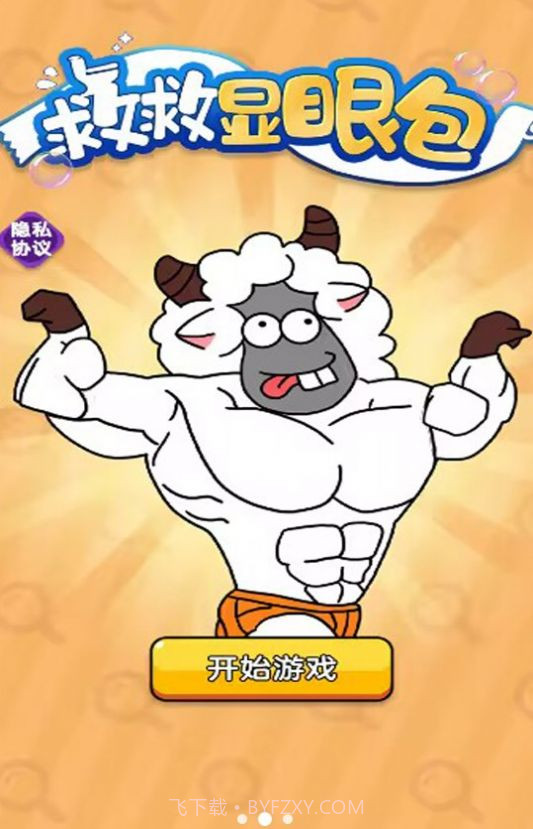 救救显眼包截图1 救救显眼包截图1