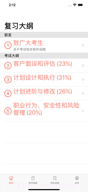 私教备考助手截图3