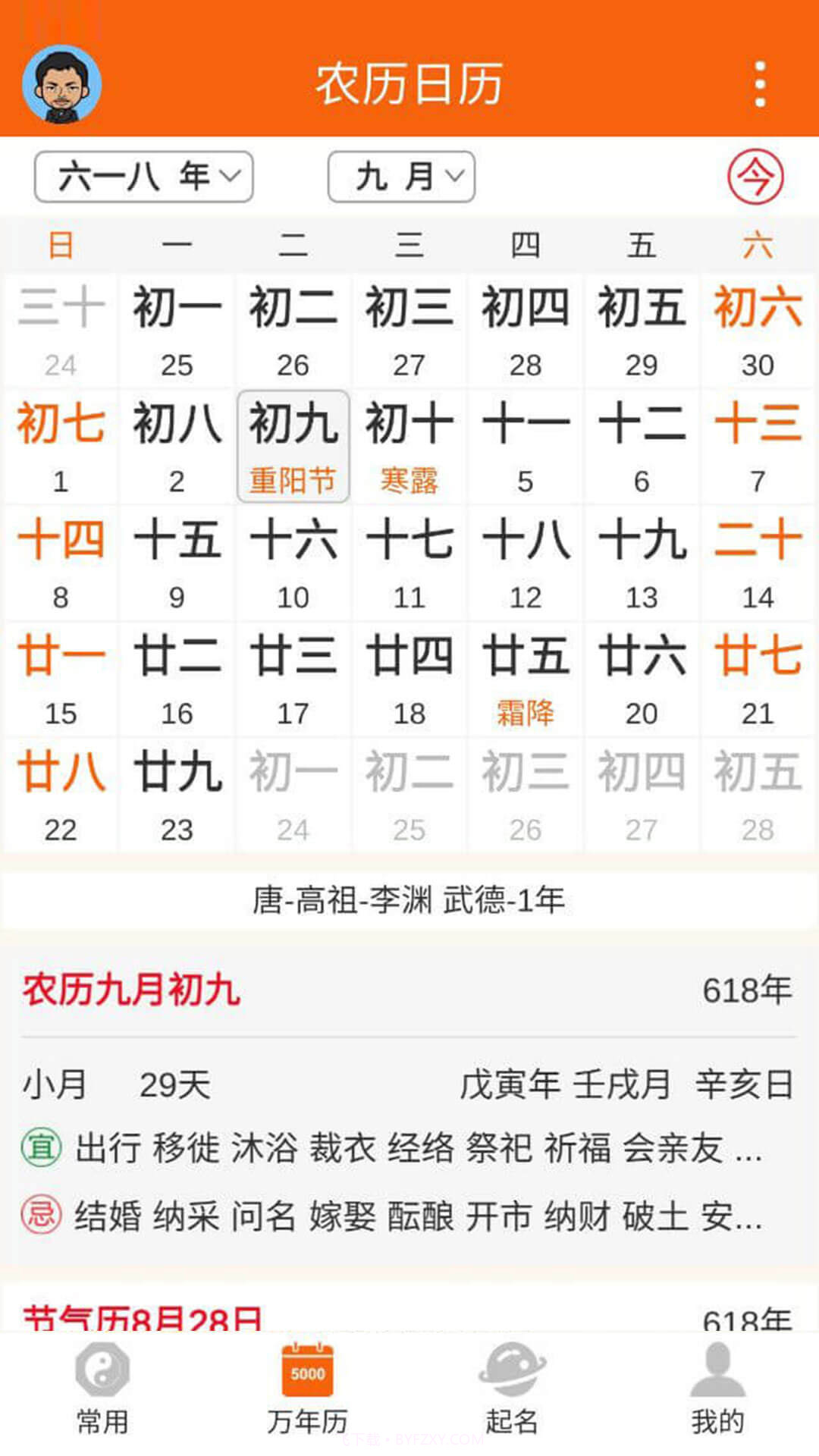 八字万年历原版截图3 八字万年历原版截图3