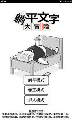 躺平文字大冒险免广告版截图1