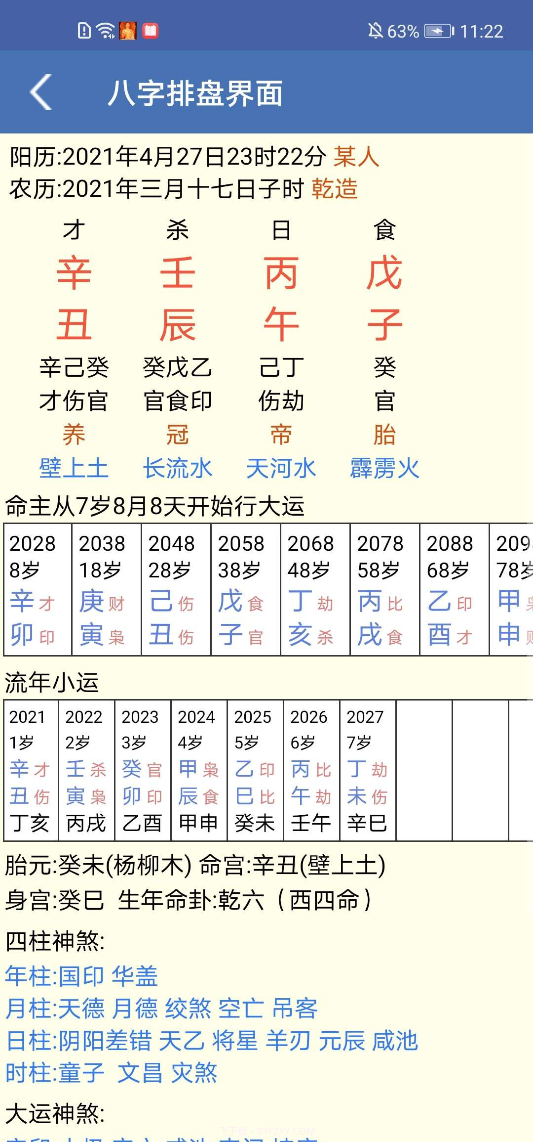 免费八字算命终生详批截图1