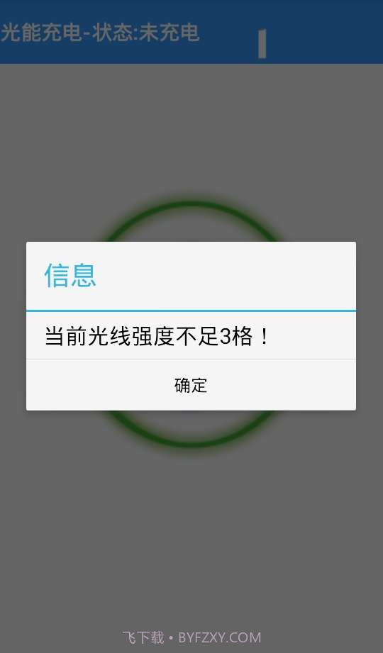 光能充电截图4