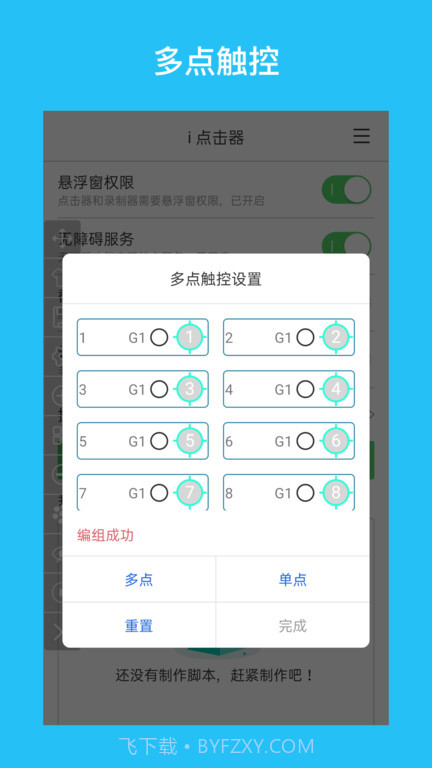 i点击器(自动点击器)V2.2.4 安卓免费版截图3