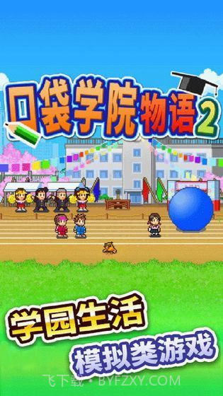 口袋学院物语2最新版截图3 口袋学院物语2最新版截图3