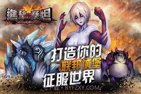 进击的泰坦截图2 进击的泰坦截图2