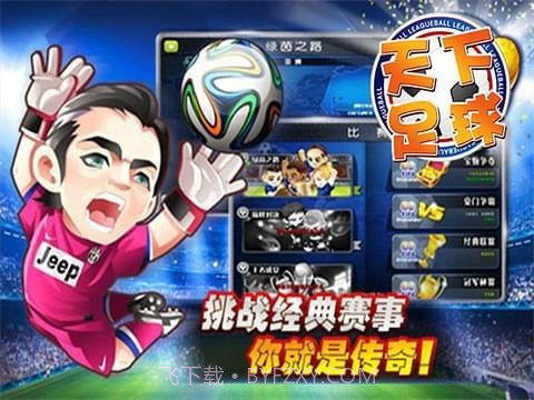 天下足球截图2
