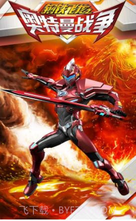 钢铁飞龙之奥特曼战争截图3