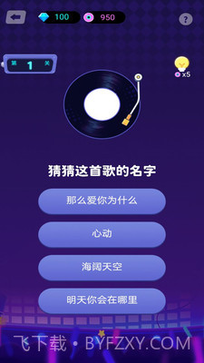 猜歌名截图3
