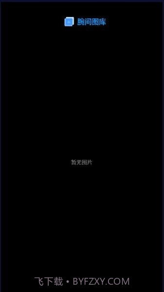 腕间图库手表版截图4