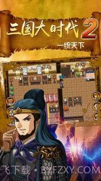 三国大时代2一统天下截图1 三国大时代2一统天下截图1