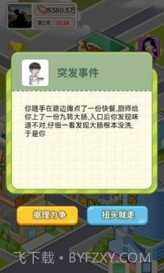 逆转人生小游戏截图2