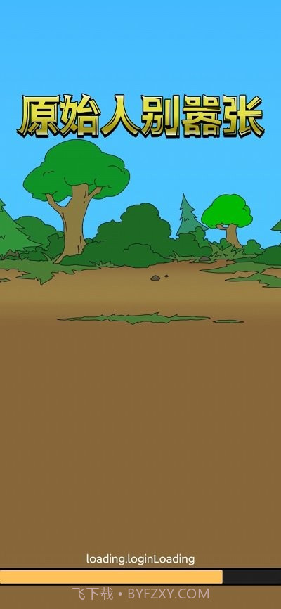 原始人别嚣张游戏截图3 原始人别嚣张游戏截图3