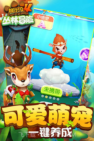 熊出没大冒险4截图1 熊出没大冒险4截图1