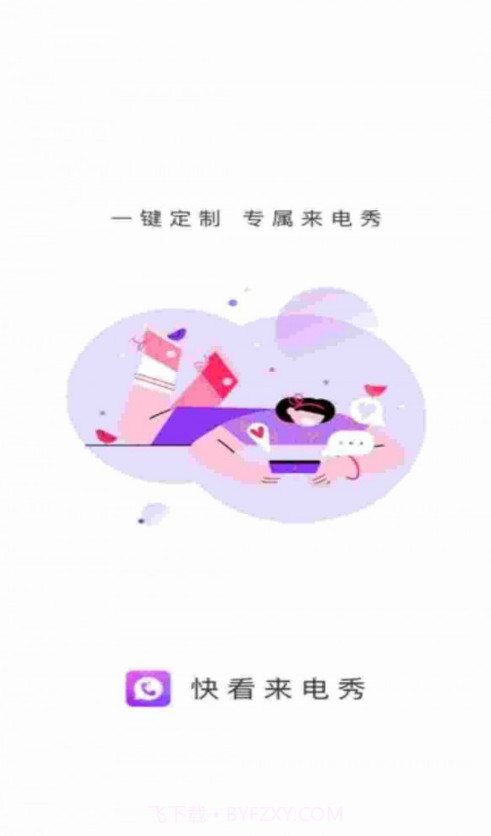 快看来电秀截图4 快看来电秀截图4