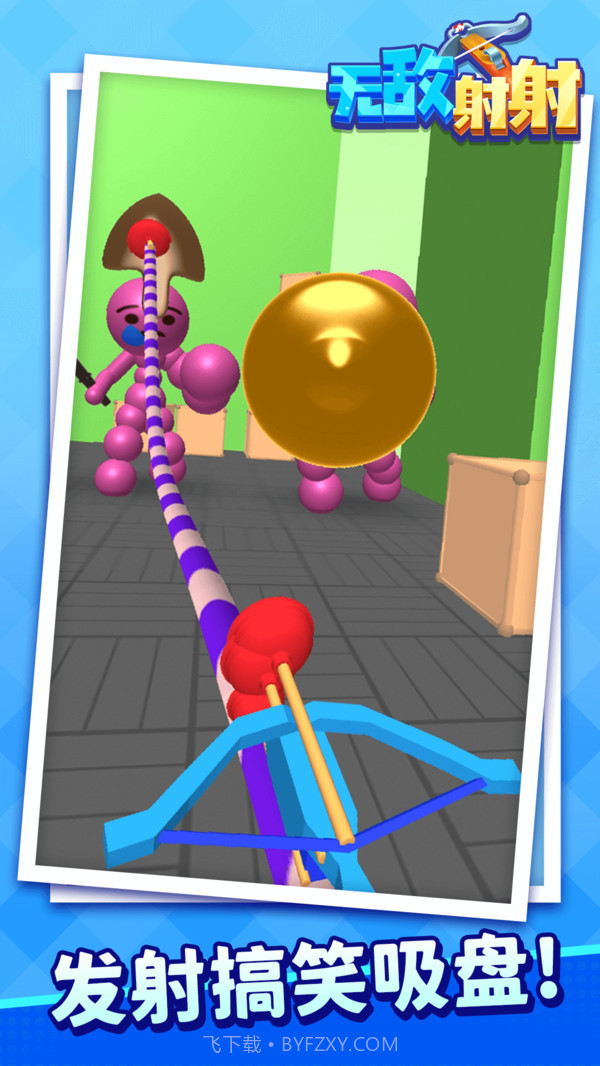 无敌射射截图2