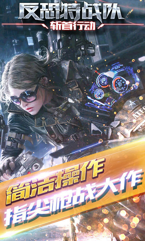 反恐特战队2斩首行动免费版V1.1.1截图2 反恐特战队2斩首行动免费版V1.1.1截图2