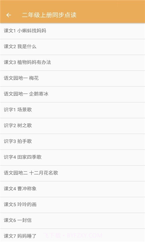 小学语文同步点读截图2