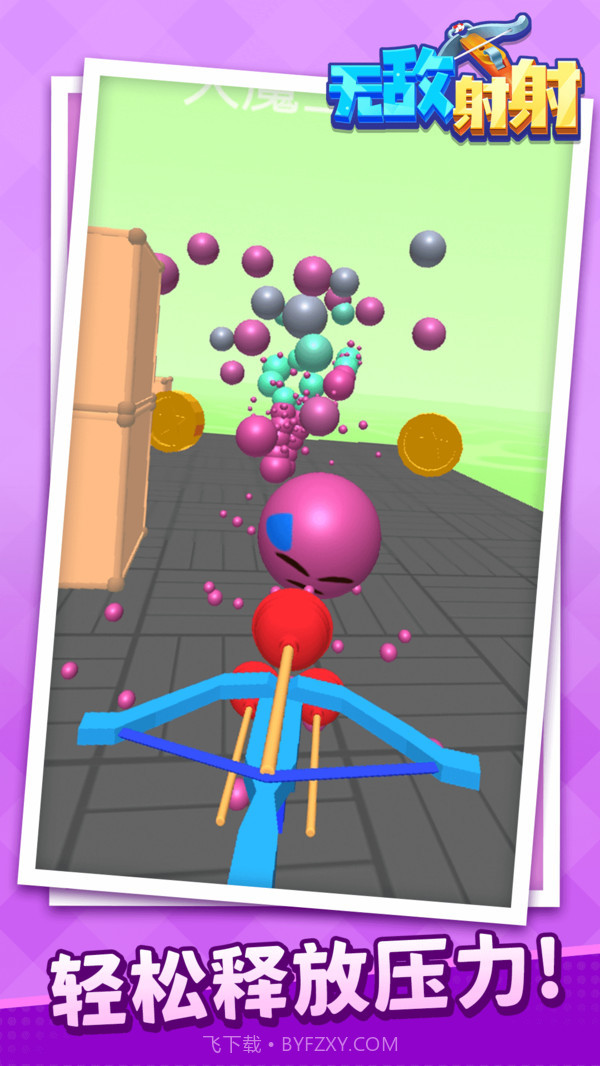 无敌射射截图4