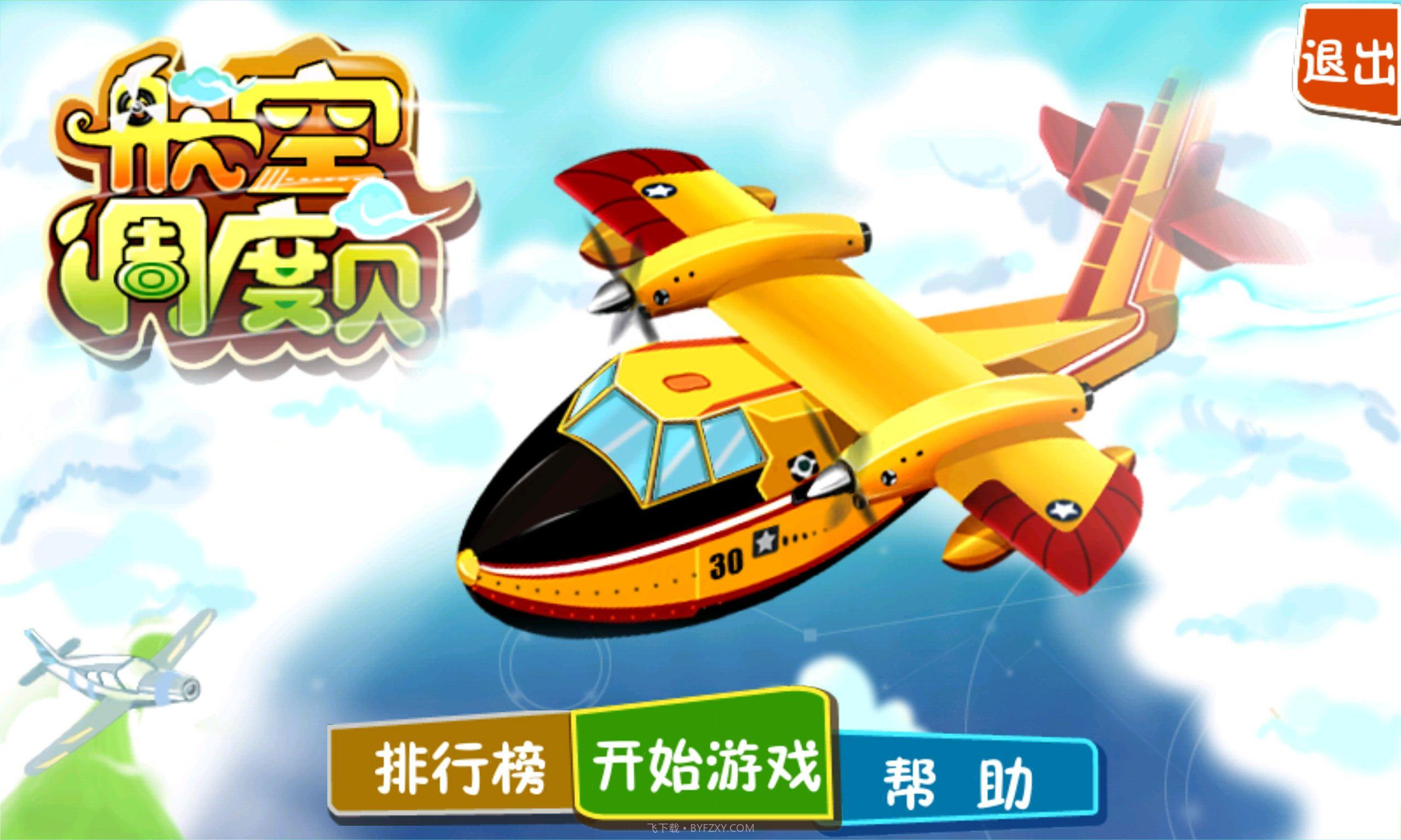 飞机主驾驶截图1