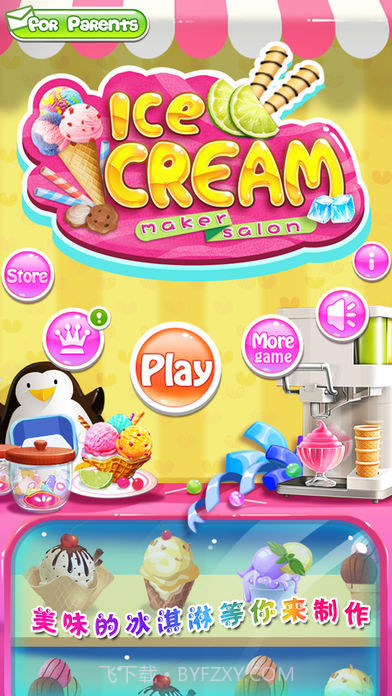 冰淇淋沙龙截图3 冰淇淋沙龙截图3
