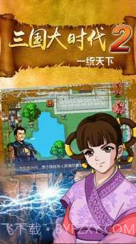 三国大时代2一统天下截图2 三国大时代2一统天下截图2