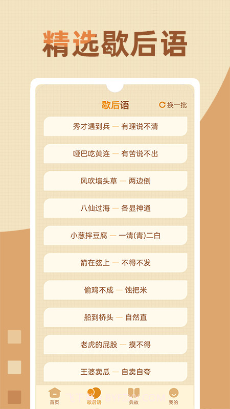 歇后语高手截图2 歇后语高手截图2