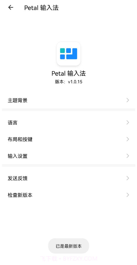 Petal输入法截图1 Petal输入法截图1