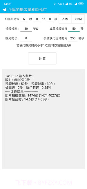 延时摄影计算器截图3