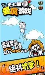 史上最爱疯游戏截图1 史上最爱疯游戏截图1