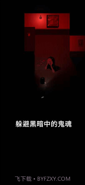 停电失明之家全亮版截图3