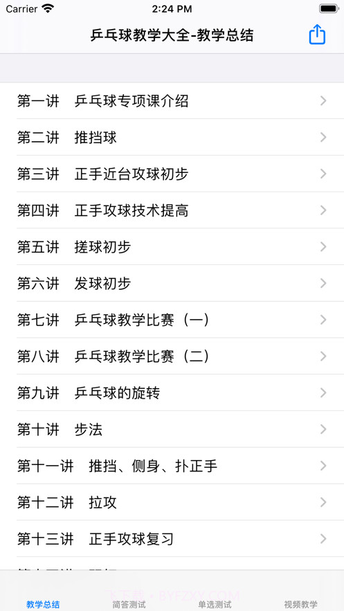 乒乓球自学教程大全截图1 乒乓球自学教程大全截图1