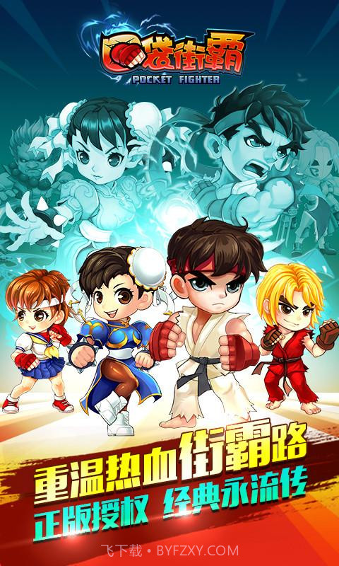 口袋街霸截图1 口袋街霸截图1