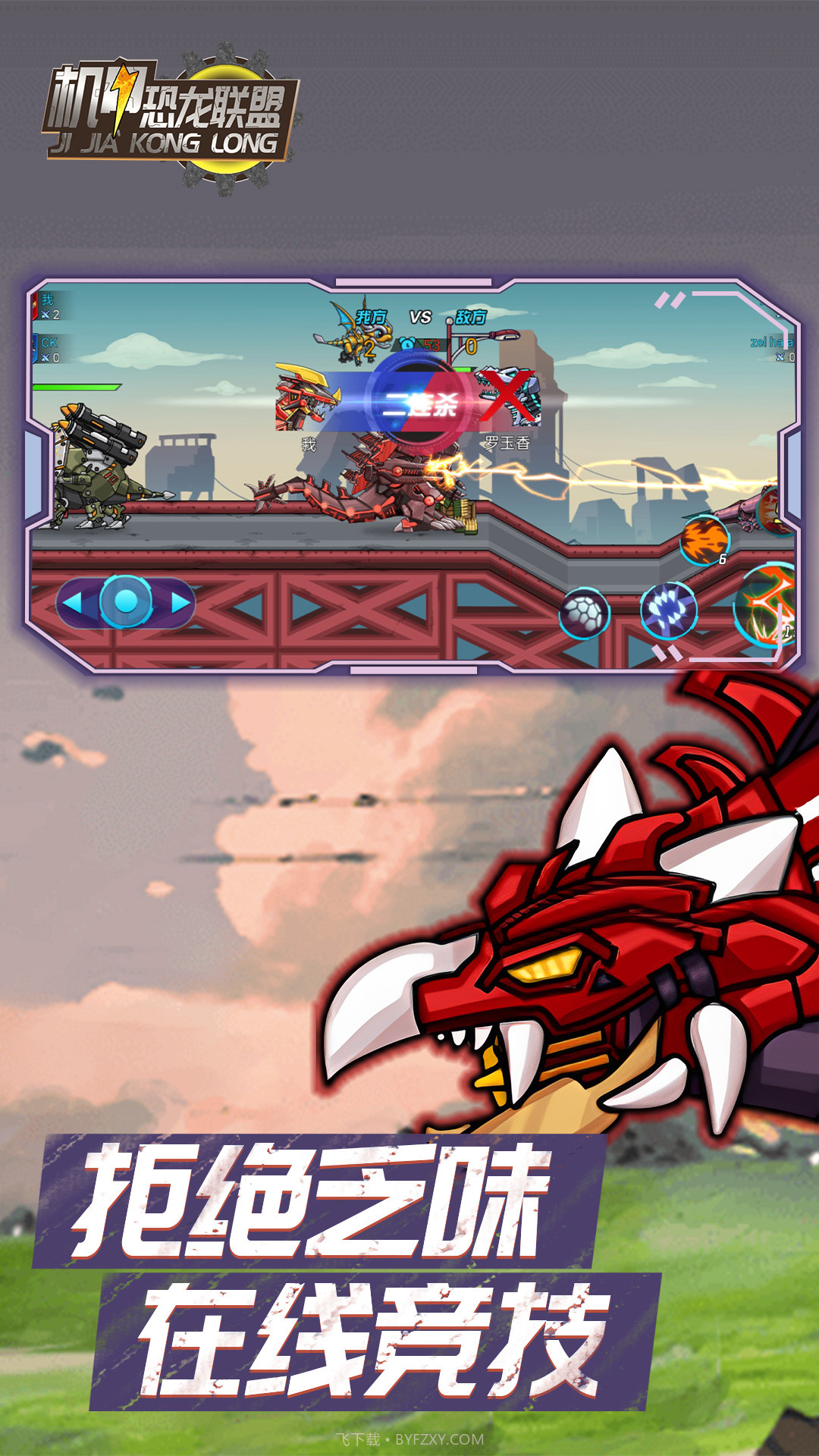 机甲恐龙联盟截图2 机甲恐龙联盟截图2